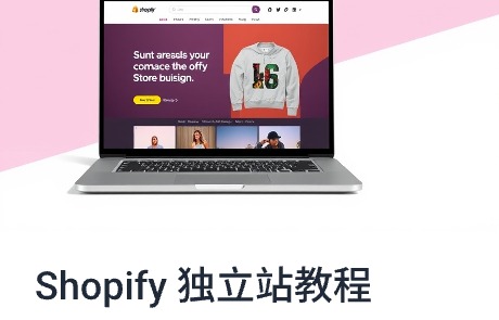 Shopify 独立站从零起步